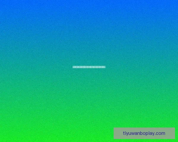 万博体育赔率分析及其对博彩市场趋势的影响探讨